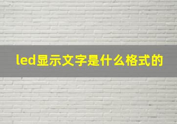 led显示文字是什么格式的