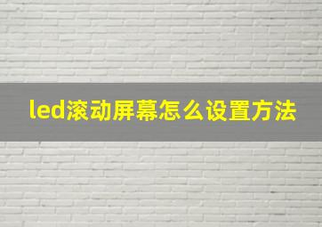 led滚动屏幕怎么设置方法