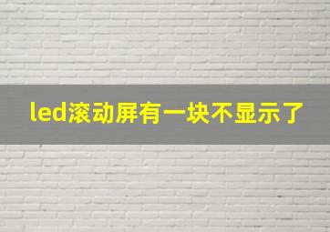 led滚动屏有一块不显示了