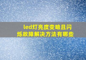 led灯亮度变暗且闪烁故障解决方法有哪些