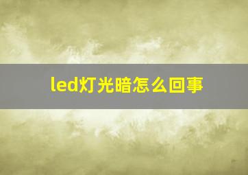 led灯光暗怎么回事