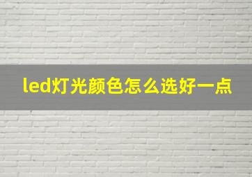 led灯光颜色怎么选好一点