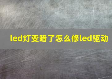 led灯变暗了怎么修led驱动