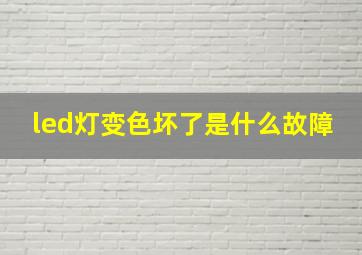 led灯变色坏了是什么故障