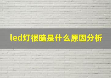 led灯很暗是什么原因分析