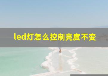 led灯怎么控制亮度不变