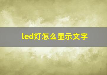 led灯怎么显示文字