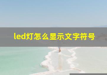 led灯怎么显示文字符号