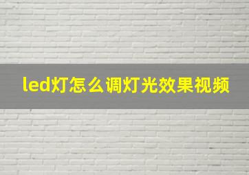 led灯怎么调灯光效果视频