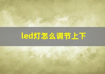 led灯怎么调节上下