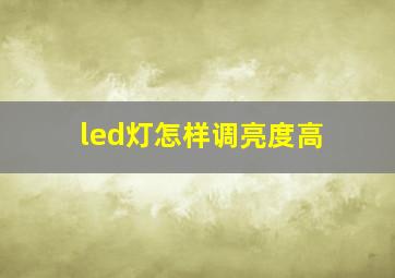 led灯怎样调亮度高