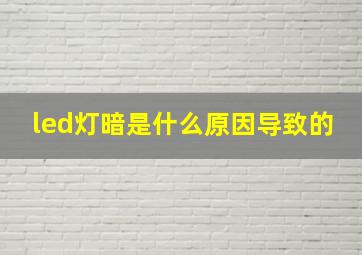 led灯暗是什么原因导致的