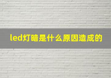 led灯暗是什么原因造成的