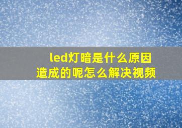 led灯暗是什么原因造成的呢怎么解决视频