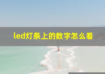 led灯条上的数字怎么看