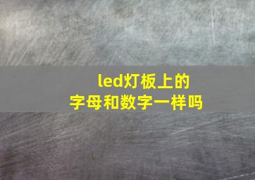 led灯板上的字母和数字一样吗