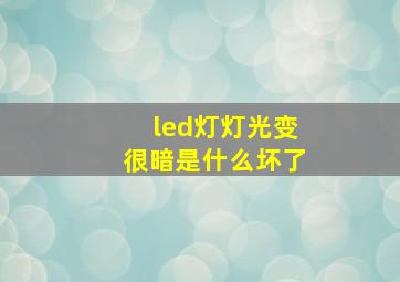 led灯灯光变很暗是什么坏了