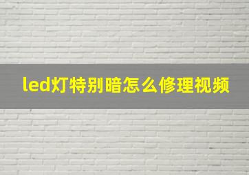 led灯特别暗怎么修理视频