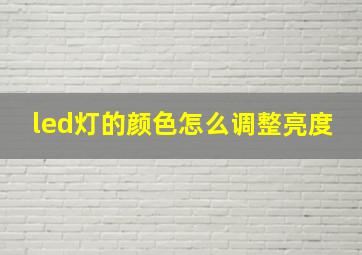 led灯的颜色怎么调整亮度