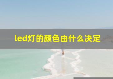 led灯的颜色由什么决定