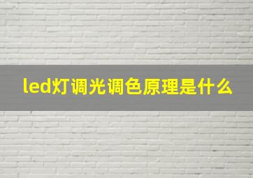 led灯调光调色原理是什么