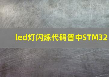 led灯闪烁代码普中STM32