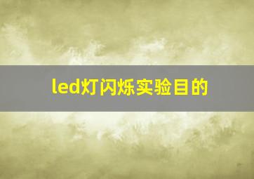 led灯闪烁实验目的