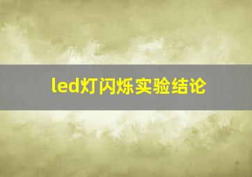 led灯闪烁实验结论