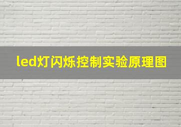 led灯闪烁控制实验原理图