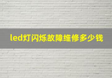 led灯闪烁故障维修多少钱