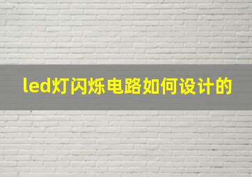 led灯闪烁电路如何设计的