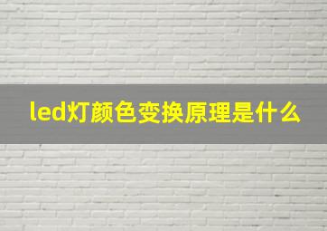 led灯颜色变换原理是什么