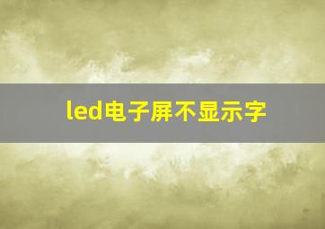 led电子屏不显示字