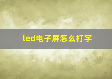 led电子屏怎么打字