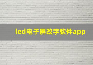 led电子屏改字软件app