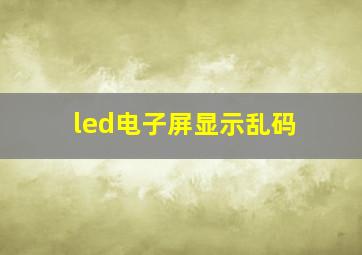 led电子屏显示乱码