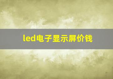 led电子显示屏价钱