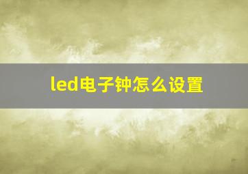 led电子钟怎么设置