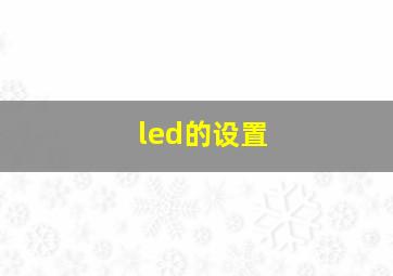 led的设置