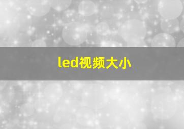 led视频大小