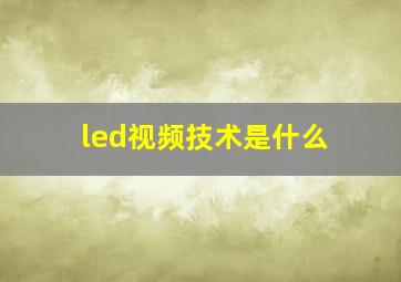 led视频技术是什么