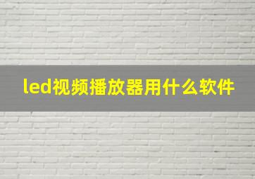 led视频播放器用什么软件