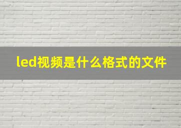 led视频是什么格式的文件