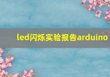 led闪烁实验报告arduino