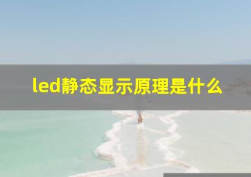 led静态显示原理是什么