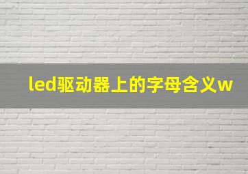 led驱动器上的字母含义w