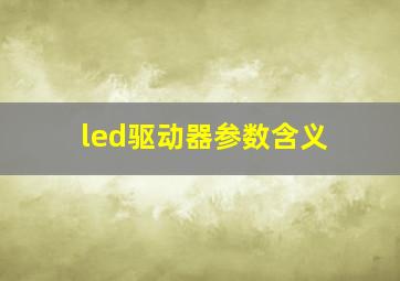 led驱动器参数含义