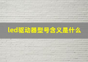 led驱动器型号含义是什么