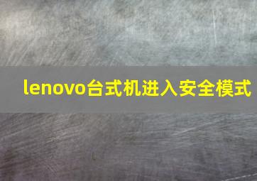 lenovo台式机进入安全模式