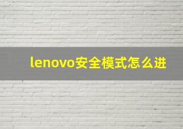 lenovo安全模式怎么进